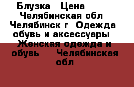 Блузка › Цена ­ 150 - Челябинская обл., Челябинск г. Одежда, обувь и аксессуары » Женская одежда и обувь   . Челябинская обл.